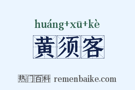 黄须客是什么意思的图片